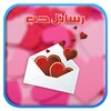 رسائل حب love messages icon