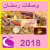 وصفات رمضان 2018 icon