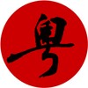 粤语字典 icon