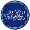 Surah Al-Waqiah icon