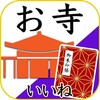 お寺がいいね icon