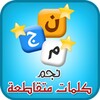 كلمات متقاطعة icon