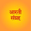 आरती संग्रह icon
