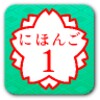 JAPANESE 1 icon