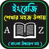 ไอคอน ইংরেজি ভাষা শিখুন~ English Bhasha Shikkha