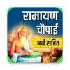 Ramayan Chaupai - अर्थ सहित icon