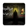 Icono de سيرة السيدة فاطمة الزهراء(ع)