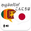 Sinhala Japanese Translator icon