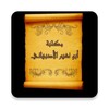 مكتبة أبو نعيم الأصبهاني icon