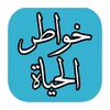 خواطر الحياة icon