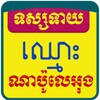 Khmer Name Fortune Teller icon
