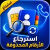 استرجاع ارقام الهاتف المحذوفة icon