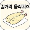 길거리음식퀴즈 icon