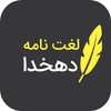 لغتنامه دهخدا (کامل) icon