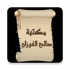 مكتبة كتب الشيخ صالح الفوزان icon