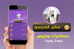 محاضرات وخطب الشيخ سالم العجمي screenshot 3