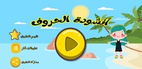 انشودة الحروف العربية بدون نت screenshot 6