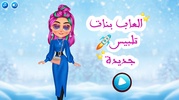 العاب بنات 2022 - تلبيس screenshot 4