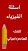 ملزمة فيزياء السادس احيائي screenshot 7