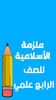 ملازم الرابع علمي screenshot 8