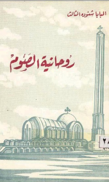 The Spirituality of Fasting Arabic - Preview 7