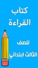 كتاب القراءة الثالث ابتدائي screenshot 7