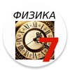 Физика 7 класс screenshot 1