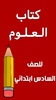 كتاب العلوم السادس ابتدائي screenshot 7