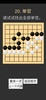 学习围棋 (入门) screenshot 9