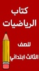 كتاب الرياضيات الثالث ابتدائي screenshot 8