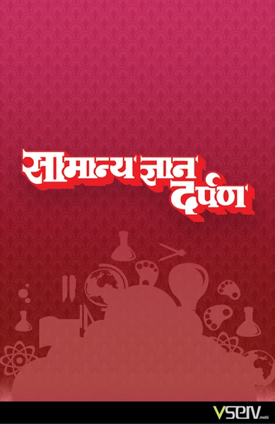 Samanya Gyan Darpan - Preview 8