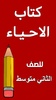 كتاب الاحياء الثاني متوسط screenshot 8