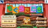もぐらたたき for Mobage screenshot 4