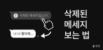 삭제톡 - 삭제된 메세지 보는법, 톡 미리보기 screenshot 4