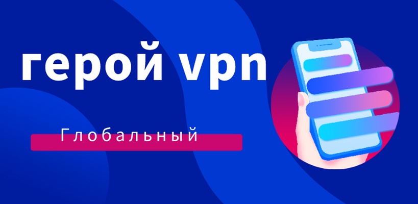 Скачать Герой VPN