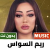 اغاني ريم السواس بدون نت |2023 screenshot 5