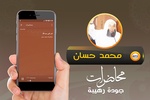 محاضرات وخطب الجمعة محمد حسان screenshot 1