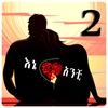 እኔና አንቺ 2 - Ethiopian Couples Romance 2 screenshot 10