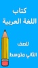 كتاب العربي الثاني متوسط screenshot 8