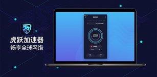 Imagine de prezentare pentru 虎跃VPN