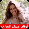 أرقام بنات أجنبيات للتعارف screenshot 2