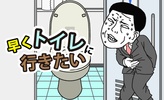 早くトイレに行きたい screenshot 1