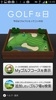 GOLFな日 screenshot 5