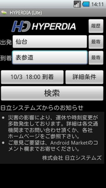 HyperDia - Japan Rail Search - Preview 3