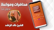 محاضرات خالد الراشد كاملة بدون نت 2020 screenshot 1