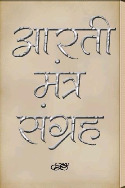 Marathi Aarti and Mantra - Preview 5