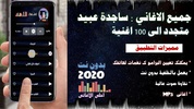 اغاني ساجدة عبيد 2020 بدون نت + جميع اغاني اردح screenshot 1