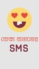 বাংলা SMS ২০১৮ screenshot 2