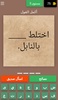 أكمل القول : لعبة أمثال عربية screenshot 3