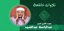 عبد الباسط عبد الصمد القرآن ال screenshot 2